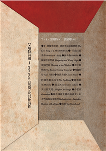 艾略特詩選1（1909-1922）：《荒原》及其他詩作(電子書)