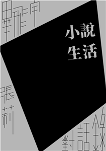 小說生活：畢飛宇、張莉對話錄(電子書)