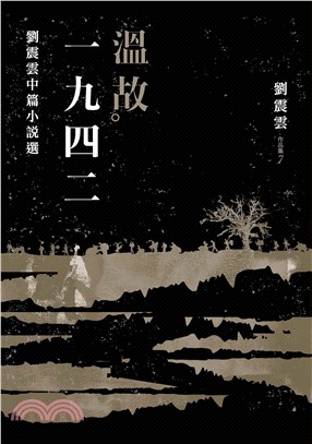 溫故一九四二：劉震雲中篇小說選(電子書)