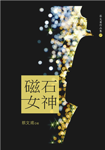 磁石女神(電子書)