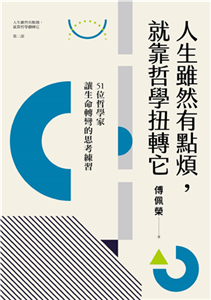 人生雖然有點煩，就靠哲學扭轉它（第二部）：51位哲學家讓生命轉彎的思考練習(電子書)