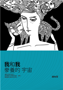 我和我豢養的宇宙(電子書)