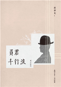 負君千行淚(電子書)