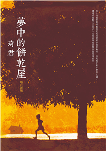 夢中的餅乾屋(電子書)