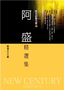 阿盛精選集(電子書)