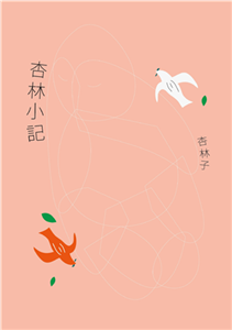 杏林小記(電子書)