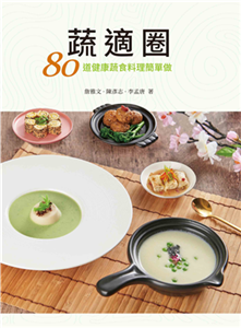 蔬適圈：80道健康蔬食料理簡單做(電子書)