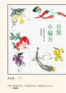 日常小偏方：隨時應付惱人的疑難雜症(電子書)