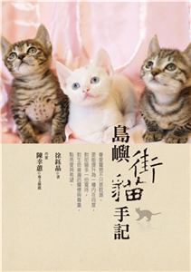 島嶼街貓手記(電子書)