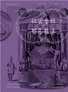 祕密會社與邪惡教派：以神為名的殘酷密令(電子書)