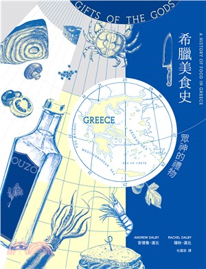 希臘美食史：眾神的禮物(電子書)