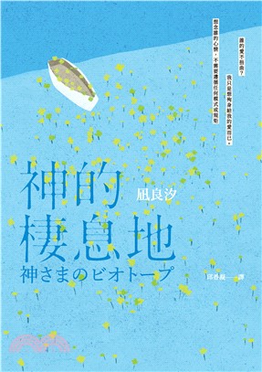 神的棲息地(電子書)