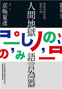 人間地獄 語言為器(電子書)