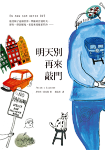 明天別再來敲門(電子書)