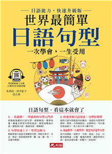 世界最簡單 日語句型：一次學會，一生受用(電子書)