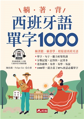 躺著背西班牙語單字1000(電子書)