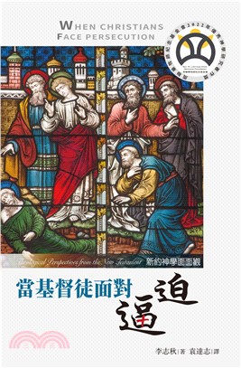 當基督徒面對逼迫：新約神學面面觀(電子書)