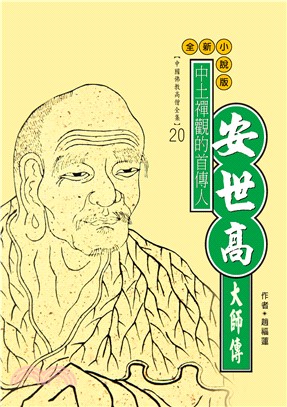 中土禪觀的首傳人：安世高大師傳(電子書)