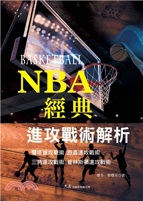 NBA經典進攻戰術解析(電子書)