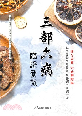 三部六病臨證發微(電子書)