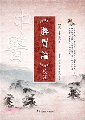 《脾胃論》校注(電子書)