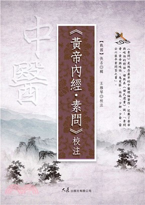 《黃帝內經・素問》校注(電子書)