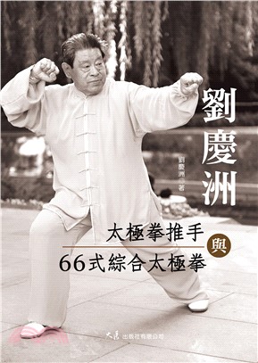 劉慶洲太極拳推手與66式綜合太極拳(電子書)