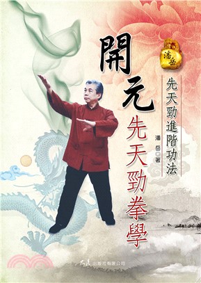 開元先天勁拳學：先天勁進階功法(電子書)