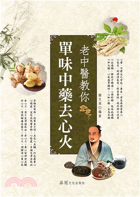 老中醫教你單味中藥去心火(電子書)