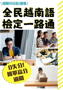 全民越南語檢定一路通【有聲】(電子書)