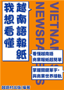 我想看懂越南語報紙【有聲】(電子書)