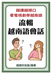 流暢越南語會話【有聲】(電子書)