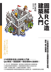 圖解RC造建築入門：一次精通鋼筋混凝土造建築的基本知識、設計、施工和應用(電子書)