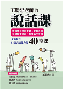 王勝忠老師的說話課：帶領孩子說得更好、更有自信，在課堂中學習，在生活中實踐，全面提升口語表達能力的40堂課(電子書)