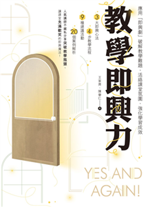 教學即興力：應用「即興劇」破解教學難題、活絡課堂氛圍、強化學習成效(電子書)