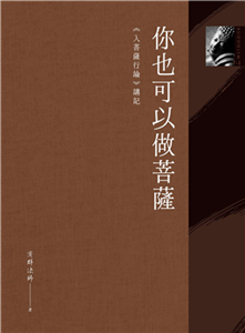 你也可以做菩薩：《入菩薩行論》講記(電子書)