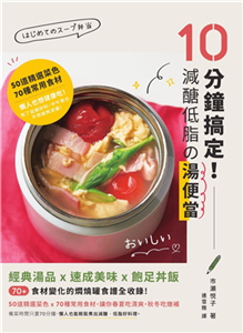 10分鐘搞定！減醣低脂の湯便當：經典湯品X速成美味X飽足丼飯，70+食材變化的燜燒罐食譜全收錄(電子書)