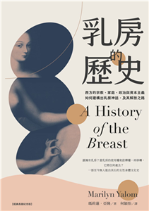 乳房的歷史：西方的宗教、家庭、政治與資本主義如何建構出乳房神話，及其解放之路(電子書)