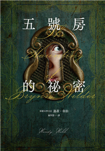 五號房的祕密(電子書)