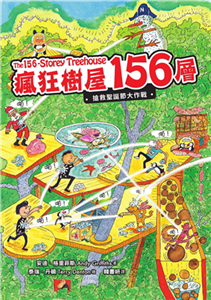 瘋狂樹屋156層：搶救聖誕節大作戰(電子書)