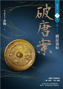 破唐案、裴氏手札卷三：續崑崙奴(電子書)