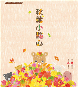 秋葉小點心：白有娟的森林動物點心饗宴(電子書)