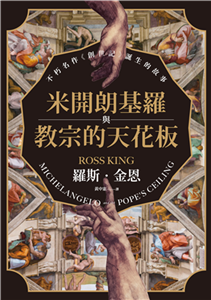 米開朗基羅與教宗的天花板：不朽名作《創世記》誕生的故事(電子書)