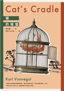 貓的搖籃(電子書)
