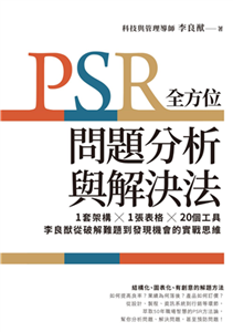 PSR全方位問題分析與解決法：1套架構X1張表格X20個工具，李良猷從破解難題到發現機會的實戰思維(電子書)