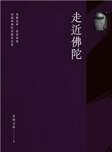 走近佛陀(電子書)