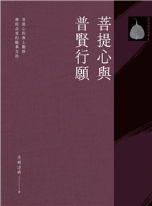 菩提心與普賢行願(電子書)