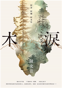 木淚：阿努阿娜阿米哈(電子書)