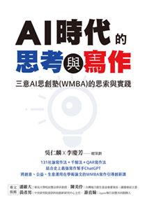 AI時代的思考與寫作：三意AI思創塾（WMBA）的思索與實踐(電子書)