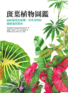 斑葉植物圖鑑：600種葉色斑斕、外型奇特的綠植栽培指南(電子書)